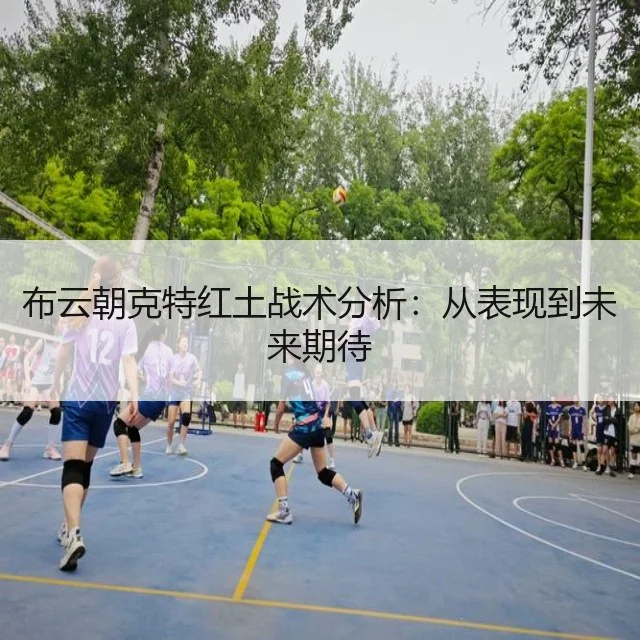 布云朝克特红土战术分析：从表现到未来期待