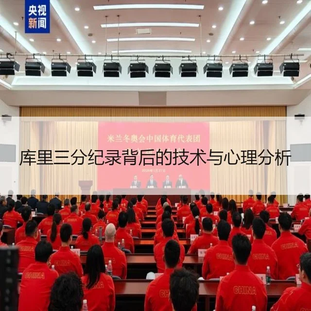 库里三分纪录背后的技术与心理分析