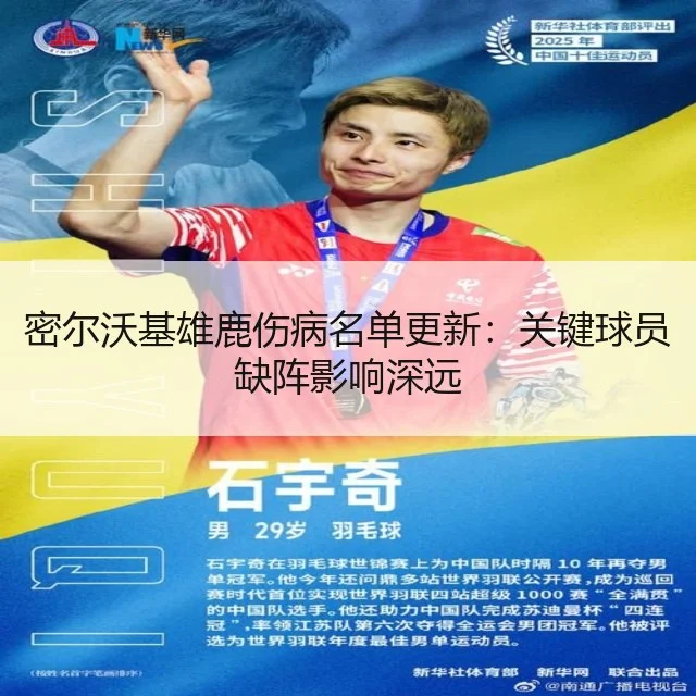 密尔沃基雄鹿伤病名单更新:关键球员缺阵影响深远