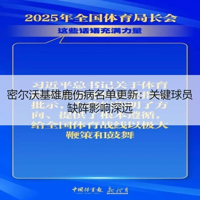 密尔沃基雄鹿伤病名单更新：关键球员缺阵影响深远