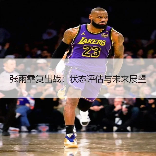 张雨霏复出战：状态评估与未来展望