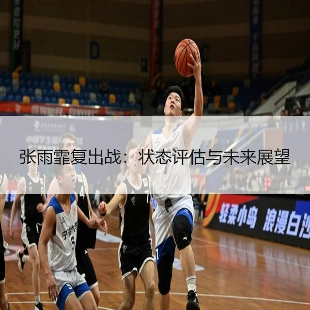 张雨霏复出战：状态评估与未来展望